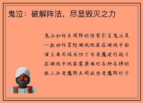 鬼泣：破解阵法，尽显毁灭之力