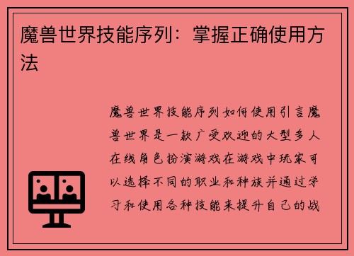 魔兽世界技能序列：掌握正确使用方法