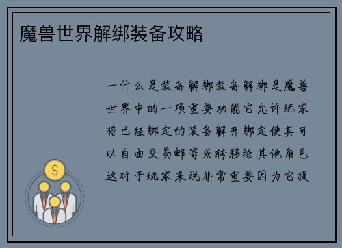魔兽世界解绑装备攻略