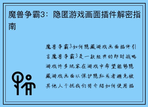 魔兽争霸3：隐匿游戏画面插件解密指南