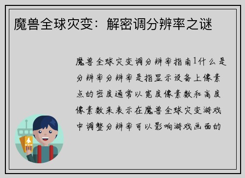 魔兽全球灾变：解密调分辨率之谜