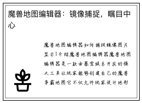 魔兽地图编辑器：镜像捕捉，瞩目中心