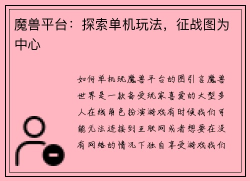 魔兽平台：探索单机玩法，征战图为中心
