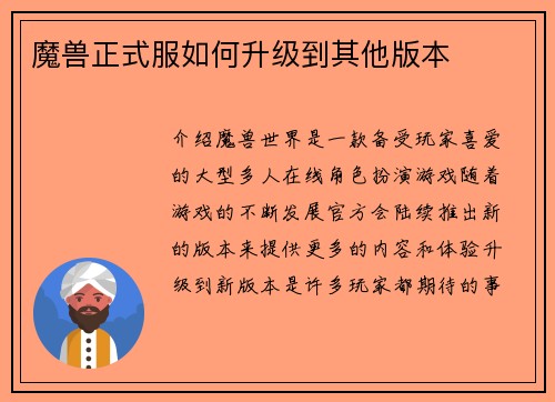 魔兽正式服如何升级到其他版本