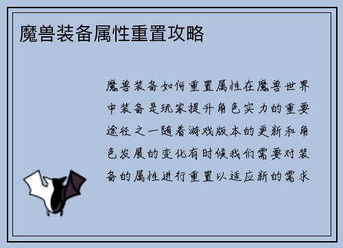 魔兽装备属性重置攻略