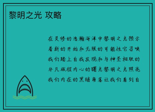 黎明之光 攻略
